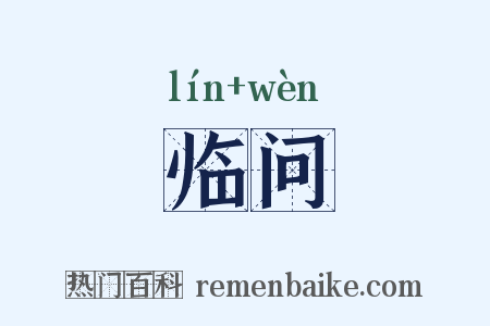 临问是什么意思的图片